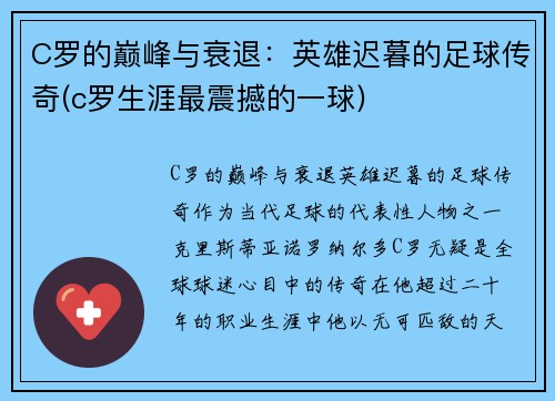 C罗的巅峰与衰退：英雄迟暮的足球传奇(c罗生涯最震撼的一球)