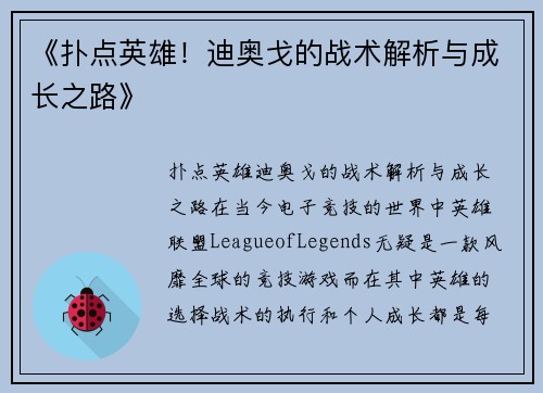 《扑点英雄！迪奥戈的战术解析与成长之路》