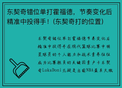 东契奇错位单打霍福德，节奏变化后精准中投得手！(东契奇打的位置)