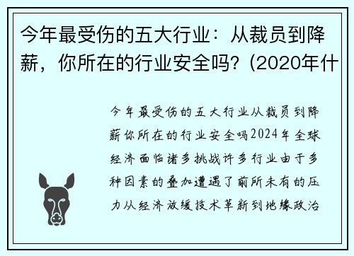 今年最受伤的五大行业：从裁员到降薪，你所在的行业安全吗？(2020年什么行业损失最大)