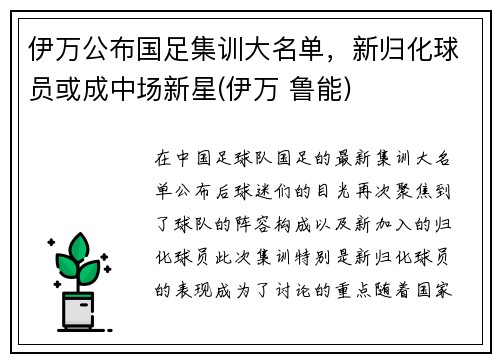 伊万公布国足集训大名单，新归化球员或成中场新星(伊万 鲁能)