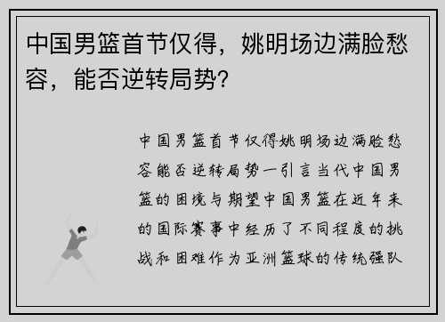 中国男篮首节仅得，姚明场边满脸愁容，能否逆转局势？