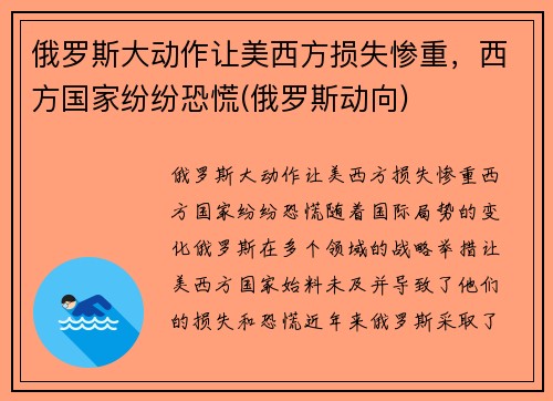 俄罗斯大动作让美西方损失惨重，西方国家纷纷恐慌(俄罗斯动向)
