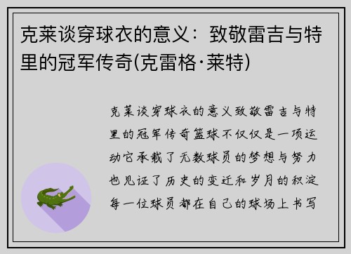 克莱谈穿球衣的意义：致敬雷吉与特里的冠军传奇(克雷格·莱特)