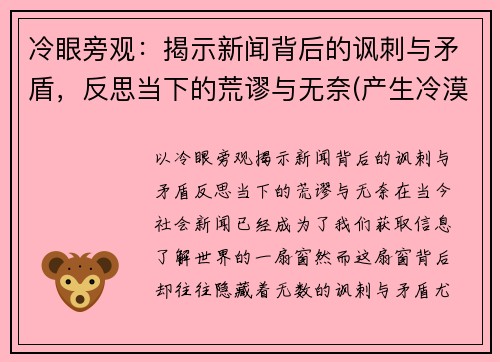 冷眼旁观：揭示新闻背后的讽刺与矛盾，反思当下的荒谬与无奈(产生冷漠新闻的原因)