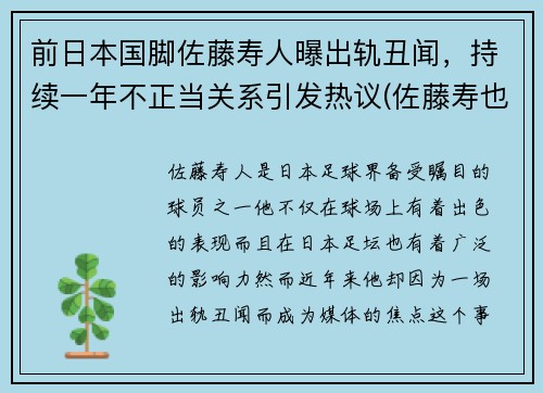 前日本国脚佐藤寿人曝出轨丑闻，持续一年不正当关系引发热议(佐藤寿也为什么离婚)