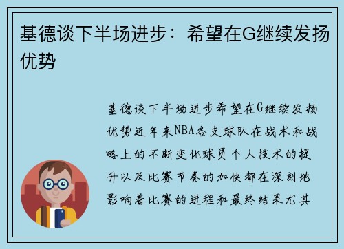 基德谈下半场进步：希望在G继续发扬优势