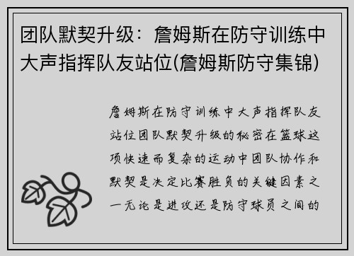 团队默契升级：詹姆斯在防守训练中大声指挥队友站位(詹姆斯防守集锦)
