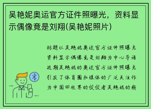 吴艳妮奥运官方证件照曝光，资料显示偶像竟是刘翔(吴艳妮照片)