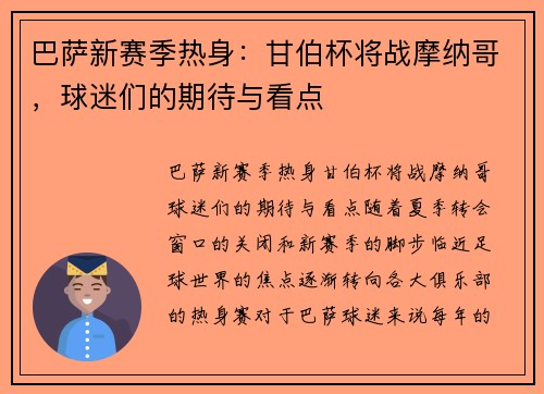 巴萨新赛季热身：甘伯杯将战摩纳哥，球迷们的期待与看点