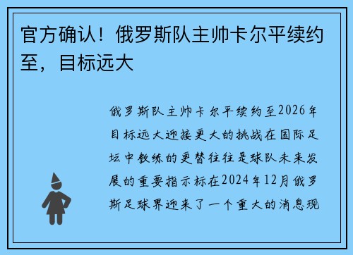 官方确认！俄罗斯队主帅卡尔平续约至，目标远大