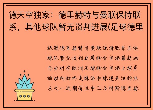 德天空独家：德里赫特与曼联保持联系，其他球队暂无谈判进展(足球德里赫特集锦)