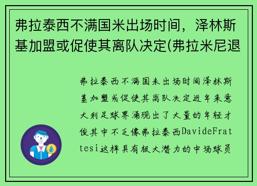 弗拉泰西不满国米出场时间，泽林斯基加盟或促使其离队决定(弗拉米尼退役)