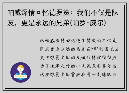 帕威深情回忆德罗赞：我们不仅是队友，更是永远的兄弟(帕罗·威尔)