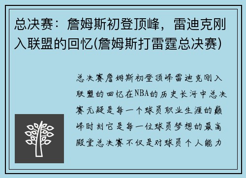 总决赛：詹姆斯初登顶峰，雷迪克刚入联盟的回忆(詹姆斯打雷霆总决赛)
