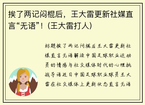 挨了两记闷棍后，王大雷更新社媒直言“无语”！(王大雷打人)