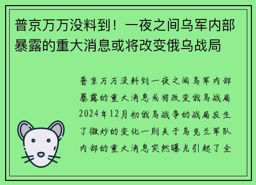普京万万没料到！一夜之间乌军内部暴露的重大消息或将改变俄乌战局