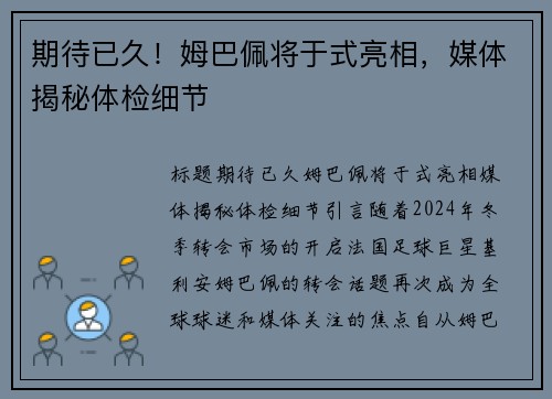 期待已久！姆巴佩将于式亮相，媒体揭秘体检细节
