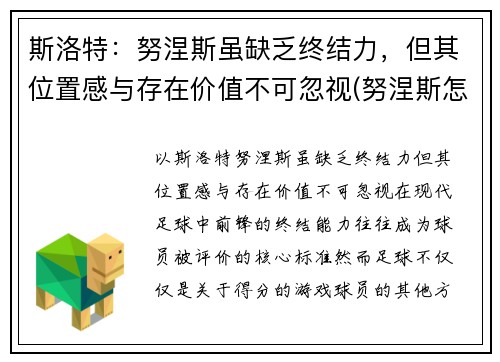 斯洛特：努涅斯虽缺乏终结力，但其位置感与存在价值不可忽视(努涅斯怎么生孩子)