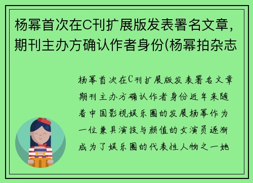 杨幂首次在C刊扩展版发表署名文章，期刊主办方确认作者身份(杨幂拍杂志)