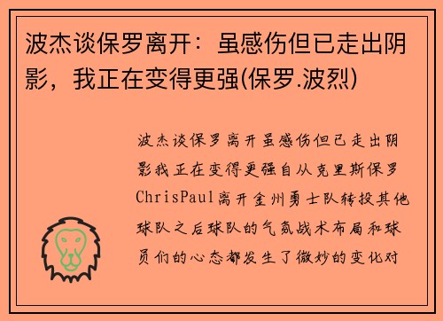 波杰谈保罗离开：虽感伤但已走出阴影，我正在变得更强(保罗.波烈)