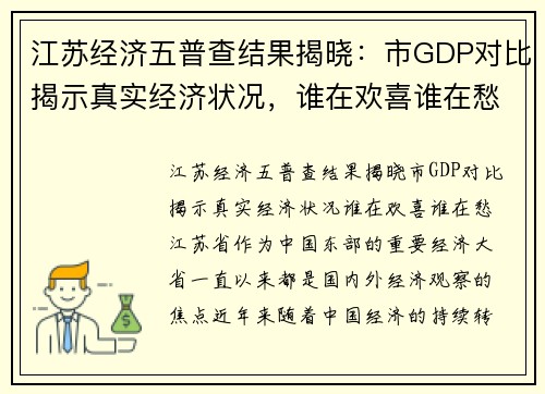 江苏经济五普查结果揭晓：市GDP对比揭示真实经济状况，谁在欢喜谁在愁？