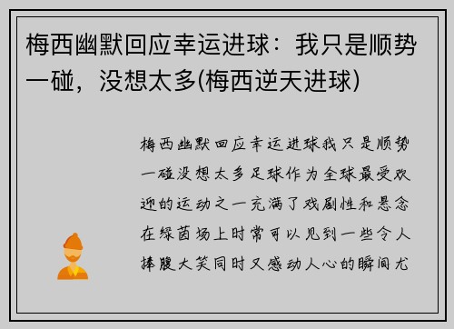 梅西幽默回应幸运进球：我只是顺势一碰，没想太多(梅西逆天进球)