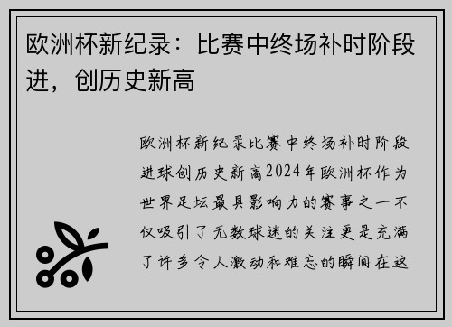 欧洲杯新纪录：比赛中终场补时阶段进，创历史新高