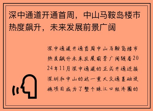 深中通道开通首周，中山马鞍岛楼市热度飙升，未来发展前景广阔