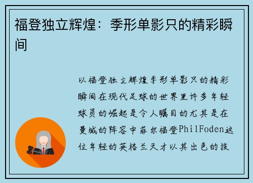 福登独立辉煌：季形单影只的精彩瞬间