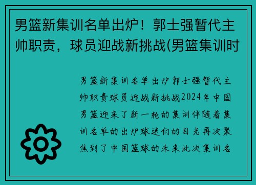 男篮新集训名单出炉！郭士强暂代主帅职责，球员迎战新挑战(男篮集训时间确定)