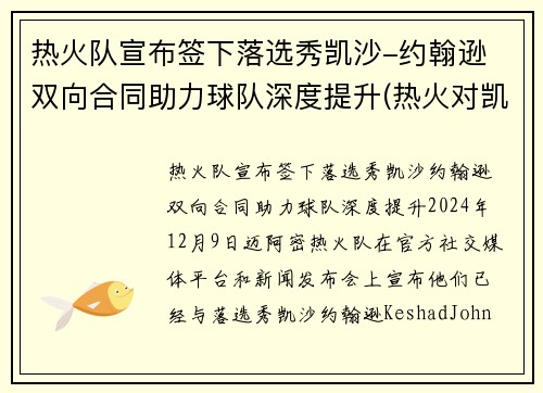热火队宣布签下落选秀凯沙-约翰逊 双向合同助力球队深度提升(热火对凯尔特人三巨头轮休)