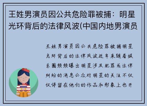 王姓男演员因公共危险罪被捕：明星光环背后的法律风波(中国内地男演员名单 姓王的)