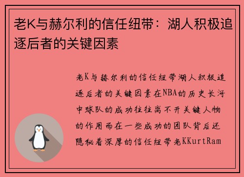 老K与赫尔利的信任纽带：湖人积极追逐后者的关键因素