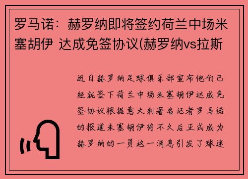 罗马诺：赫罗纳即将签约荷兰中场米塞胡伊 达成免签协议(赫罗纳vs拉斯彭马斯)