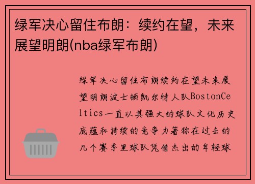 绿军决心留住布朗：续约在望，未来展望明朗(nba绿军布朗)