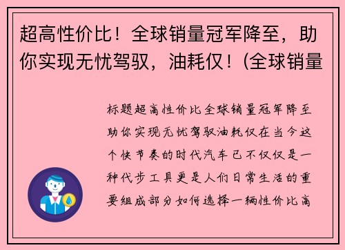 超高性价比！全球销量冠军降至，助你实现无忧驾驭，油耗仅！(全球销量冠军suv)