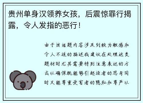 贵州单身汉领养女孩，后震惊罪行揭露，令人发指的恶行！