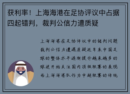 获利率！上海海港在足协评议中占据四起错判，裁判公信力遭质疑