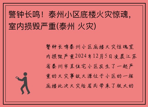 警钟长鸣！泰州小区底楼火灾惊魂，室内损毁严重(泰州 火灾)