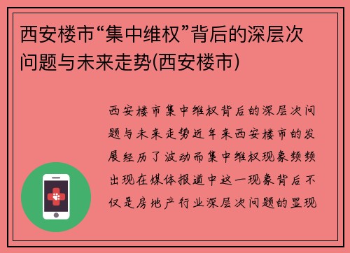 西安楼市“集中维权”背后的深层次问题与未来走势(西安楼市)