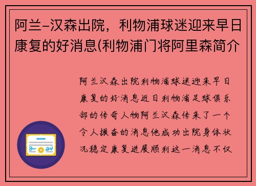 阿兰-汉森出院，利物浦球迷迎来早日康复的好消息(利物浦门将阿里森简介)