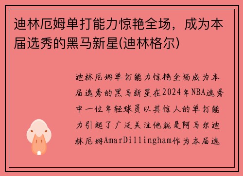迪林厄姆单打能力惊艳全场，成为本届选秀的黑马新星(迪林格尔)