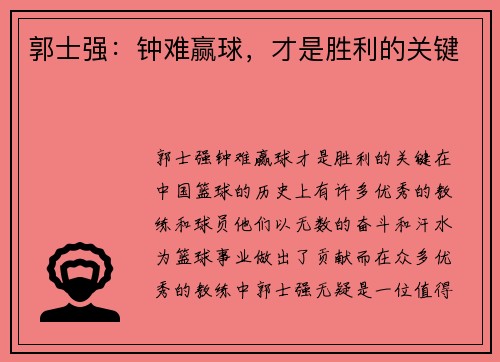 郭士强：钟难赢球，才是胜利的关键