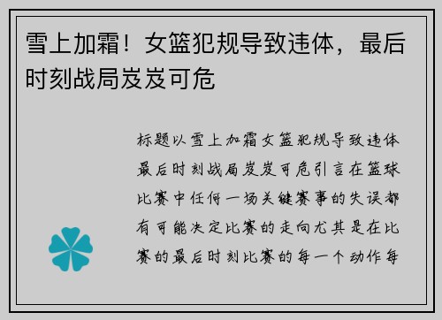 雪上加霜！女篮犯规导致违体，最后时刻战局岌岌可危