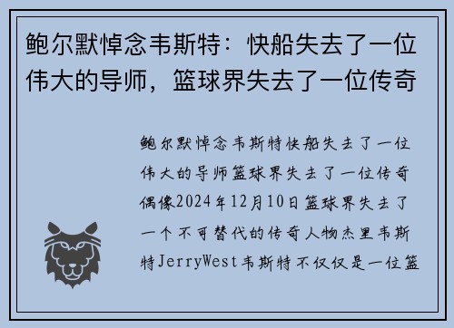 鲍尔默悼念韦斯特：快船失去了一位伟大的导师，篮球界失去了一位传奇偶像
