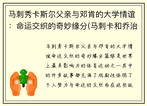 马刺秀卡斯尔父亲与邓肯的大学情谊：命运交织的奇妙缘分(马刺卡和乔治)