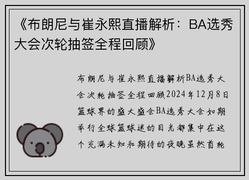 《布朗尼与崔永熙直播解析：BA选秀大会次轮抽签全程回顾》