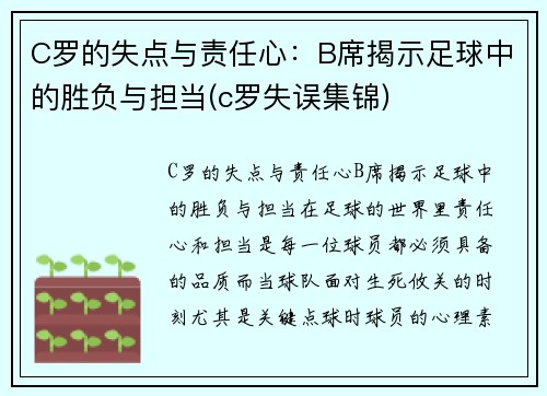 C罗的失点与责任心：B席揭示足球中的胜负与担当(c罗失误集锦)