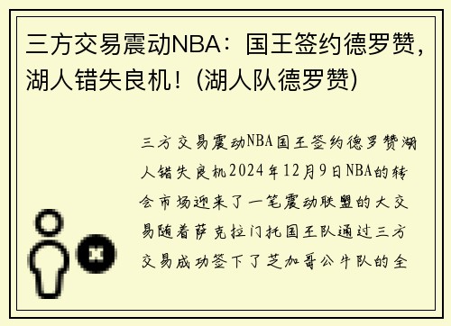 三方交易震动NBA：国王签约德罗赞，湖人错失良机！(湖人队德罗赞)